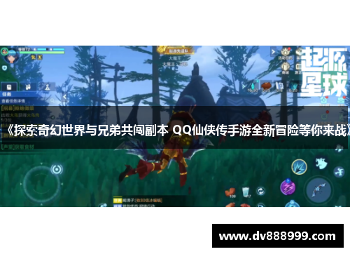 《探索奇幻世界与兄弟共闯副本 QQ仙侠传手游全新冒险等你来战》