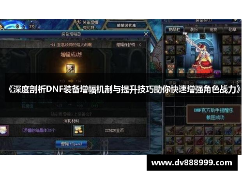 《深度剖析DNF装备增幅机制与提升技巧助你快速增强角色战力》