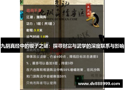 九阴真经中的银子之谜:探寻财富与武学的深度联系与影响