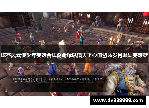 侠客风云传少年英雄会江湖奇缘纵横天下心血激荡岁月磨砺英雄梦