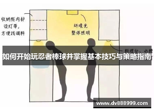 如何开始玩忍者棒球并掌握基本技巧与策略指南