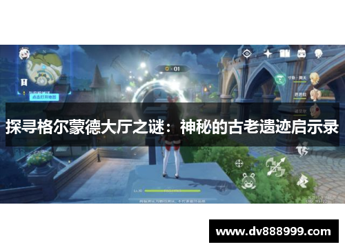 探寻格尔蒙德大厅之谜:神秘的古老遗迹启示录