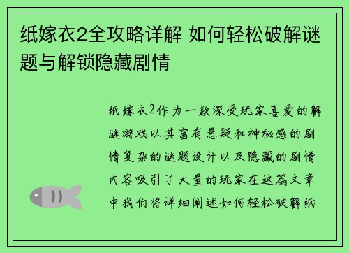 纸嫁衣2全攻略详解 如何轻松破解谜题与解锁隐藏剧情