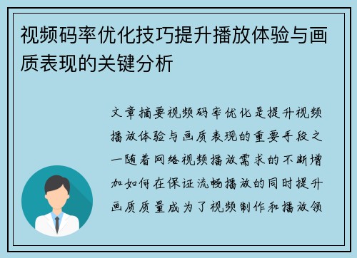 视频码率优化技巧提升播放体验与画质表现的关键分析