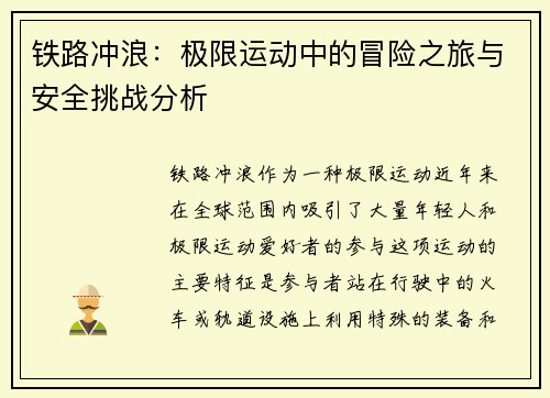 铁路冲浪:极限运动中的冒险之旅与安全挑战分析