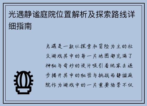 光遇静谧庭院位置解析及探索路线详细指南