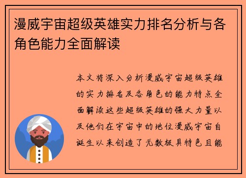 漫威宇宙超级英雄实力排名分析与各角色能力全面解读