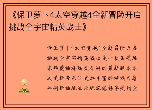 《保卫萝卜4太空穿越4全新冒险开启挑战全宇宙精英战士》