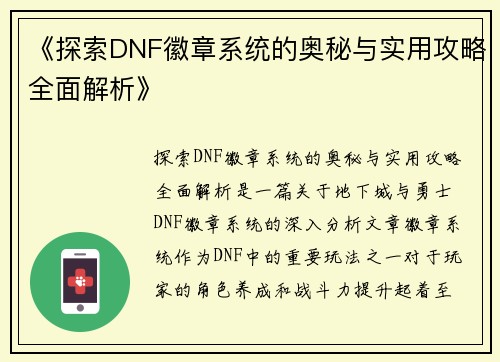 《探索DNF徽章系统的奥秘与实用攻略全面解析》
