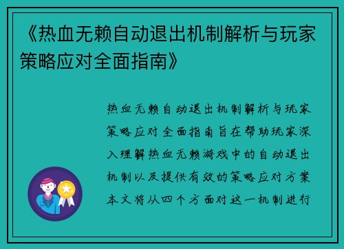 《热血无赖自动退出机制解析与玩家策略应对全面指南》