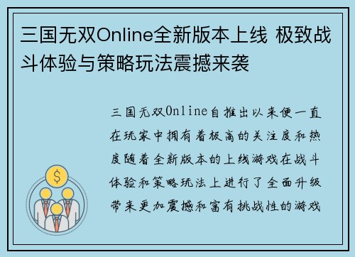 三国无双Online全新版本上线 极致战斗体验与策略玩法震撼来袭