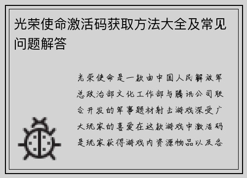 光荣使命激活码获取方法大全及常见问题解答
