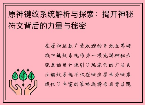 原神键纹系统解析与探索:揭开神秘符文背后的力量与秘密