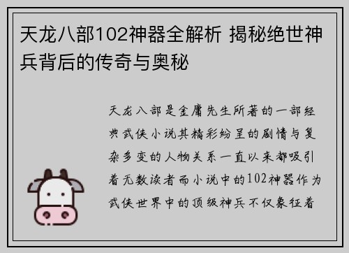 天龙八部102神器全解析 揭秘绝世神兵背后的传奇与奥秘
