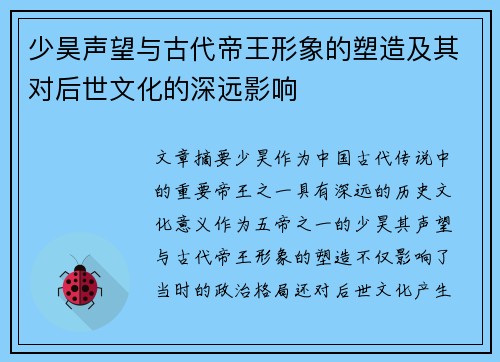 少昊声望与古代帝王形象的塑造及其对后世文化的深远影响