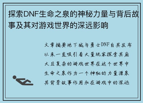 探索DNF生命之泉的神秘力量与背后故事及其对游戏世界的深远影响