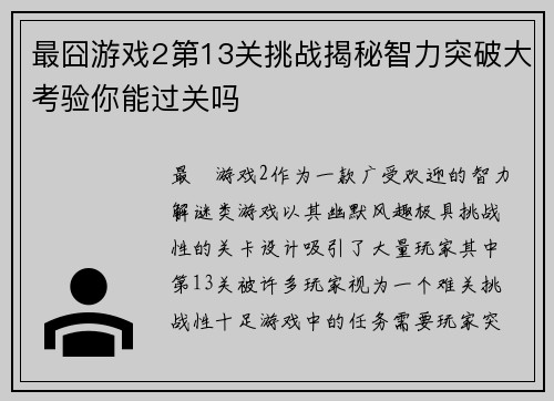 最囧游戏2第13关挑战揭秘智力突破大考验你能过关吗
