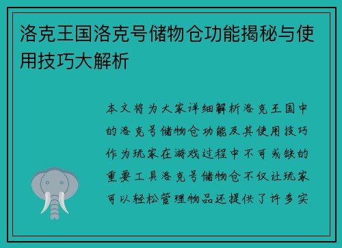 洛克王国洛克号储物仓功能揭秘与使用技巧大解析