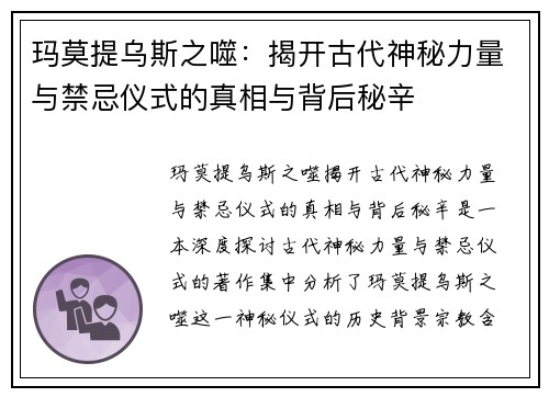 玛莫提乌斯之噬:揭开古代神秘力量与禁忌仪式的真相与背后秘辛