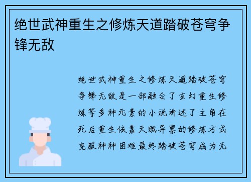 绝世武神重生之修炼天道踏破苍穹争锋无敌