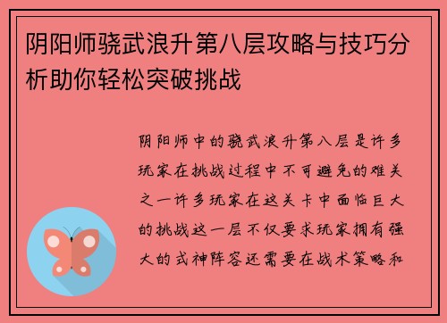 阴阳师骁武浪升第八层攻略与技巧分析助你轻松突破挑战