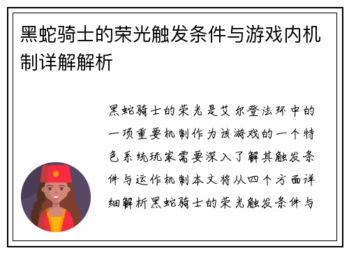 黑蛇骑士的荣光触发条件与游戏内机制详解解析