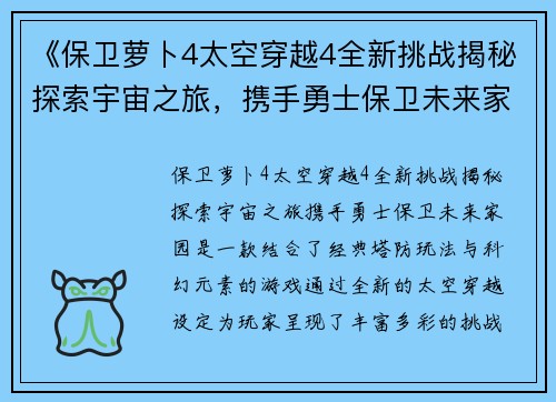 《保卫萝卜4太空穿越4全新挑战揭秘探索宇宙之旅,携手勇士保卫未来家园》