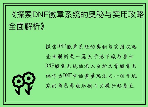 《探索DNF徽章系统的奥秘与实用攻略全面解析》