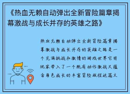 《热血无赖自动弹出全新冒险篇章揭幕激战与成长并存的英雄之路》
