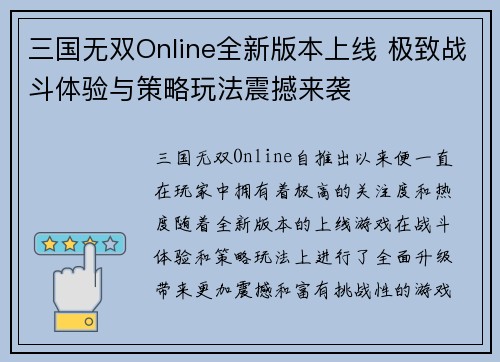 三国无双Online全新版本上线 极致战斗体验与策略玩法震撼来袭