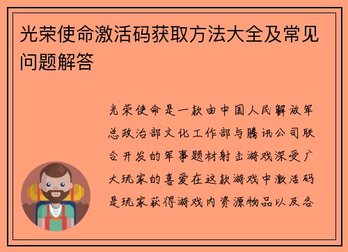 光荣使命激活码获取方法大全及常见问题解答