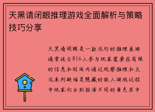天黑请闭眼推理游戏全面解析与策略技巧分享