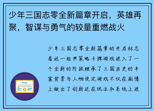 少年三国志零全新篇章开启,英雄再聚,智谋与勇气的较量重燃战火