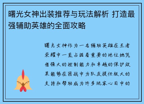 曙光女神出装推荐与玩法解析 打造最强辅助英雄的全面攻略