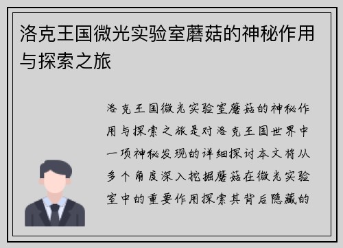 洛克王国微光实验室蘑菇的神秘作用与探索之旅