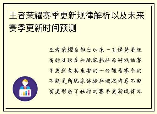 王者荣耀赛季更新规律解析以及未来赛季更新时间预测