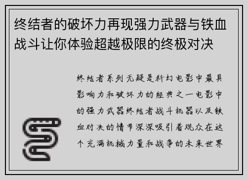 终结者的破坏力再现强力武器与铁血战斗让你体验超越极限的终极对决