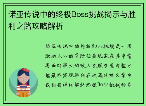 诺亚传说中的终极Boss挑战揭示与胜利之路攻略解析