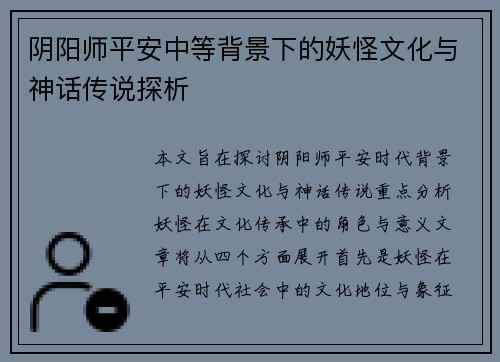 阴阳师平安中等背景下的妖怪文化与神话传说探析