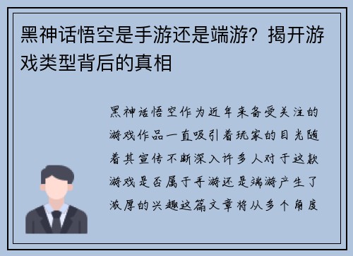 黑神话悟空是手游还是端游？揭开游戏类型背后的真相