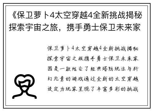 《保卫萝卜4太空穿越4全新挑战揭秘探索宇宙之旅,携手勇士保卫未来家园》