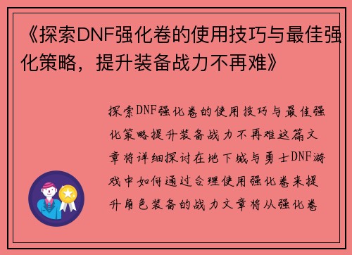 《探索DNF强化卷的使用技巧与最佳强化策略,提升装备战力不再难》