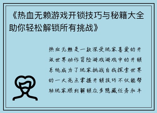 《热血无赖游戏开锁技巧与秘籍大全助你轻松解锁所有挑战》