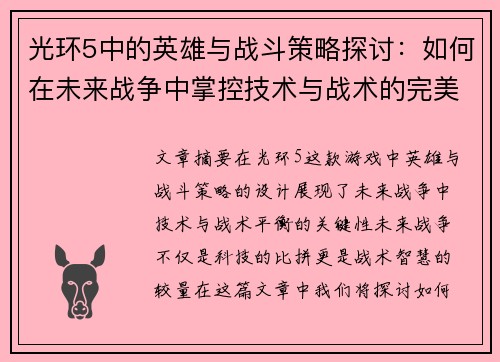 光环5中的英雄与战斗策略探讨:如何在未来战争中掌控技术与战术的完美平衡