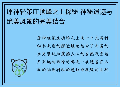 原神轻策庄顶峰之上探秘 神秘遗迹与绝美风景的完美结合
