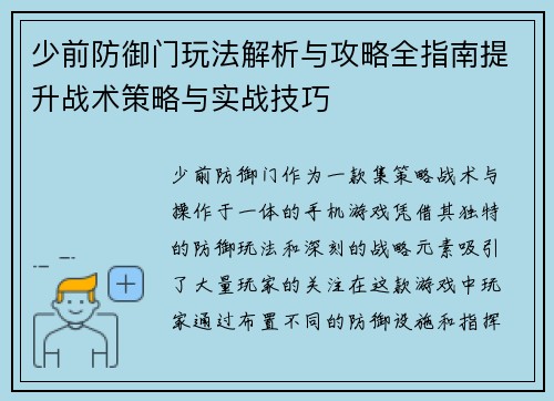 少前防御门玩法解析与攻略全指南提升战术策略与实战技巧