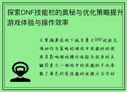 探索DNF技能栏的奥秘与优化策略提升游戏体验与操作效率