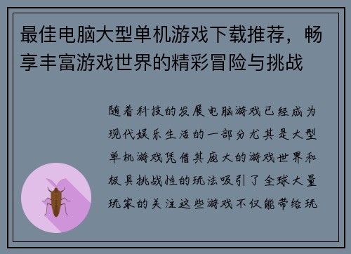 最佳电脑大型单机游戏下载推荐，畅享丰富游戏世界的精彩冒险与挑战