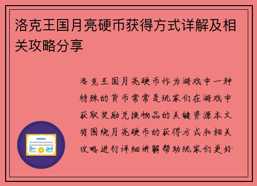 洛克王国月亮硬币获得方式详解及相关攻略分享