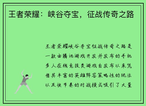 王者荣耀：峡谷夺宝，征战传奇之路
